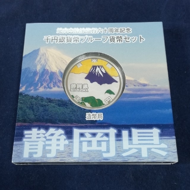 【静岡】地方自治法施行60周年記念　千円銀貨幣プルーフ貨幣セット