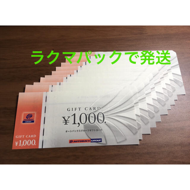 オートバックス ギフトカード 10000円分