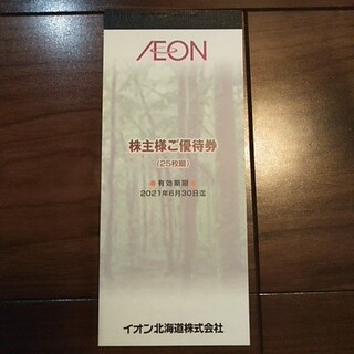 イオン北海道　株主優待券　2500円分(ショッピング)