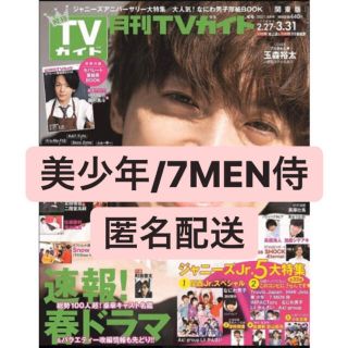 ジャニーズジュニア(ジャニーズJr.)の月刊TVガイド　美少年/7MEN侍　切り抜き(アート/エンタメ/ホビー)