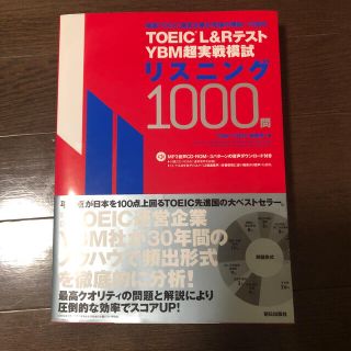 ＴＯＥＩＣ（Ｒ）Ｌ＆ＲテストＹＢＭ超実戦模試リスニング１０００問 ＭＰ３音声ＣＤ(資格/検定)