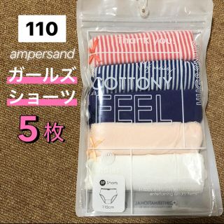 アンパサンド(ampersand)のショーツ 5枚セット 110 アンパサンド  ガールズ  下着  パンツ 女の子(下着)