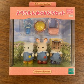 エポックシャ(EPOCH)のようちえんおともだちセット☆シルバニアファミリー(キャラクターグッズ)
