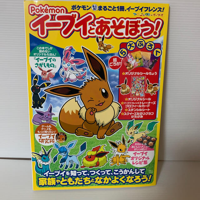 ポケモン ｐｏｋｅｍｏｎ イーブイとあそぼう ポケモン史上初 まるごと１冊 イーブイフレの通販 By ちっち S Shop ポケモンならラクマ