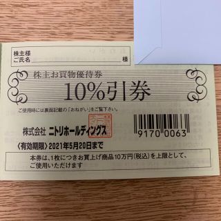 ニトリ(ニトリ)のニトリ　10%割引　株主優待券(ショッピング)