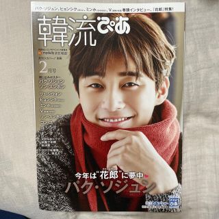 韓流ぴあ 2017年 02月号(ニュース/総合)