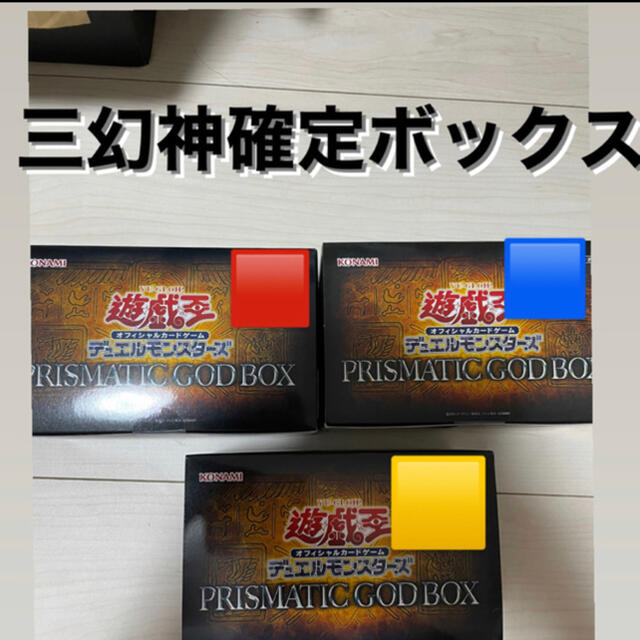 人気の 遊戯王 - 遊戯王 GOD BOX ゴッドボックス 三幻神セット 新品 未