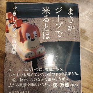 まさかジープで来るとは　サイン入り(文学/小説)