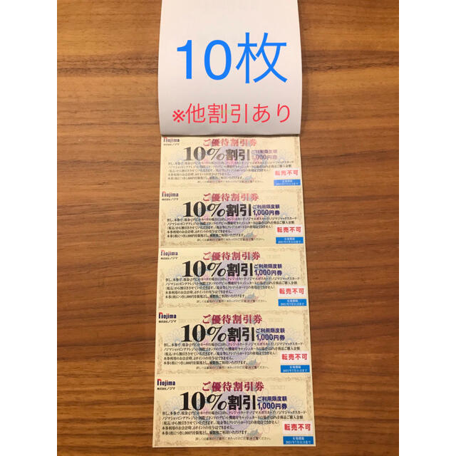 【専用】16枚に変更、ノジマ　株主優待　割引券 チケットの優待券/割引券(ショッピング)の商品写真
