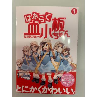 コウダンシャ(講談社)のはたらく血小板ちゃん ① 漫画(その他)