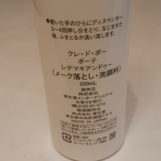 クレ・ド・ポーボーテ レデマキアンドゥー〈メイク落とし・洗顔料〉200ml×1本