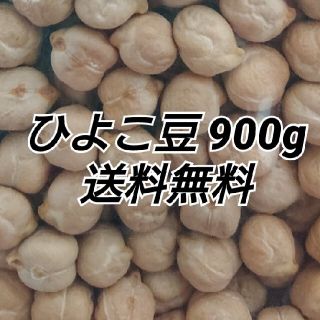 ひよこ豆900g/Garbanzo・White chana 乾燥豆(米/穀物)