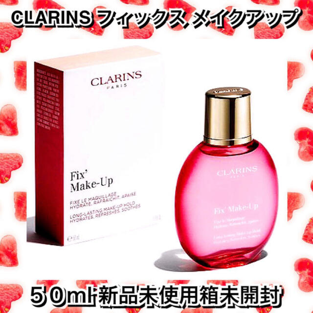 CLARINS(クラランス)のCLARINS(クラランス) フィックス メイクアップ 50ml 新品箱未開封 コスメ/美容のベースメイク/化粧品(その他)の商品写真