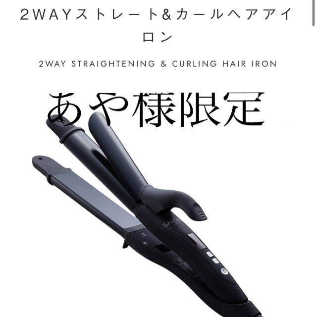 サロニア ストレート&カールアイロン 32mm あや様限定 スマホ/家電/カメラの美容/健康(ヘアアイロン)の商品写真