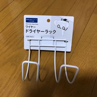 ドライヤーラック(その他)