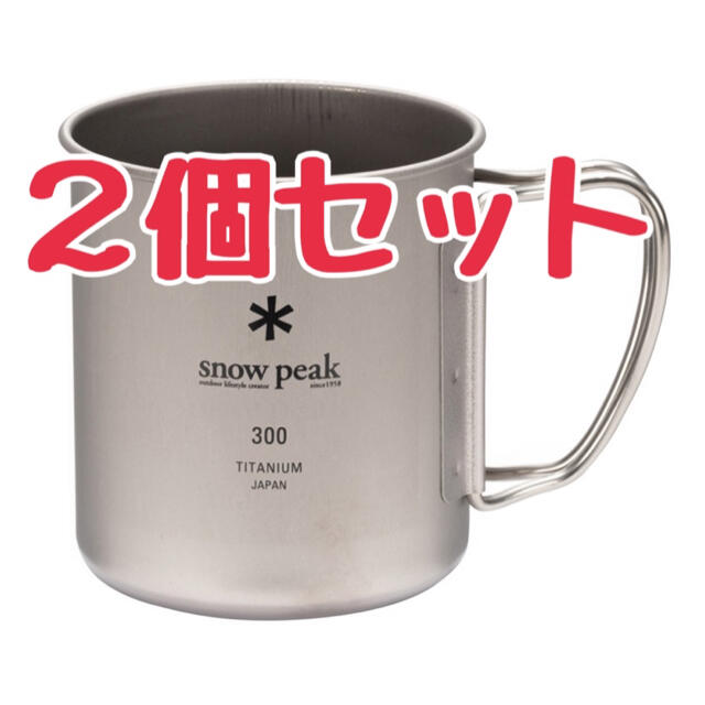 スノーピーク チタン シングルマグ 300ml MG-142 2個セット