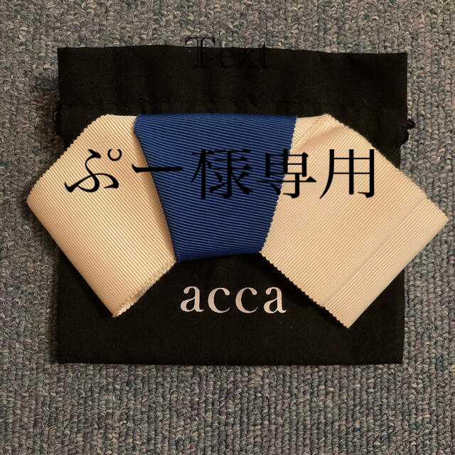 acca(アッカ)のぷー様専用 レディースのヘアアクセサリー(バレッタ/ヘアクリップ)の商品写真