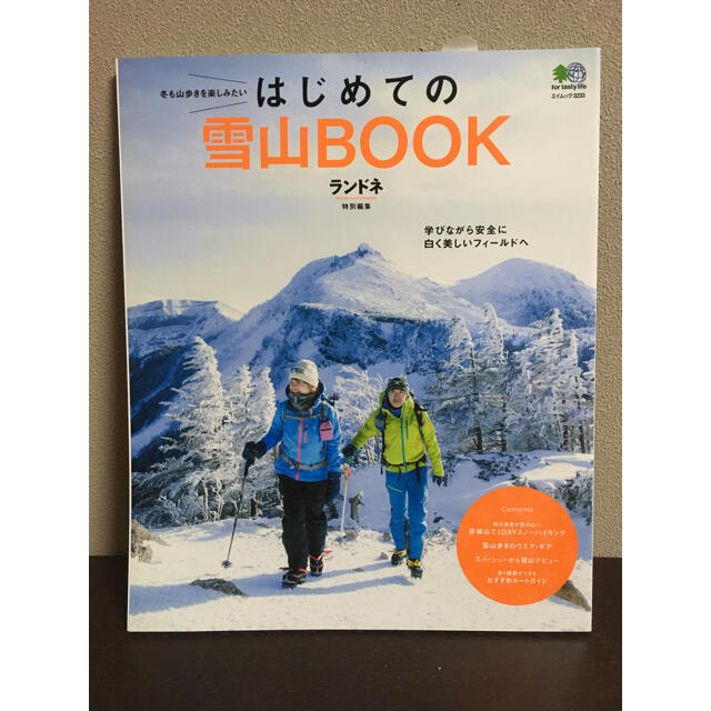 エイ出版社(エイシュッパンシャ)のランドネ はじめての雪山ＢＯＯＫ 冬も山歩きを楽しみたい エンタメ/ホビーの本(趣味/スポーツ/実用)の商品写真