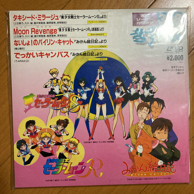 セーラームーン(セーラームーン)のカラオケ レーザー 東映 セーラームーン CD 398 みかん絵日記 レコード  エンタメ/ホビーのDVD/ブルーレイ(アニメ)の商品写真