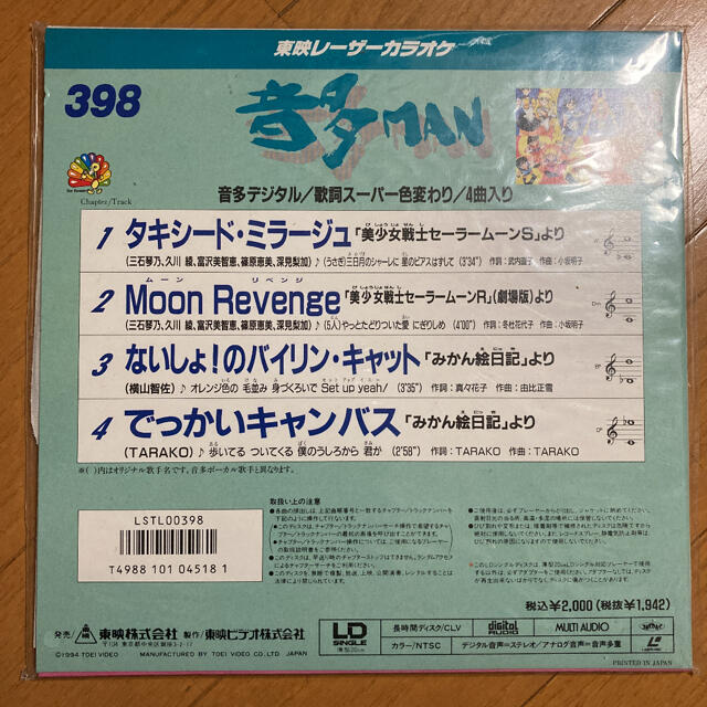 セーラームーン(セーラームーン)のカラオケ レーザー 東映 セーラームーン CD 398 みかん絵日記 レコード  エンタメ/ホビーのDVD/ブルーレイ(アニメ)の商品写真