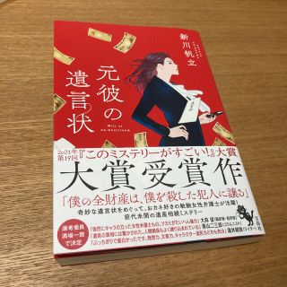 元彼の遺言状(文学/小説)