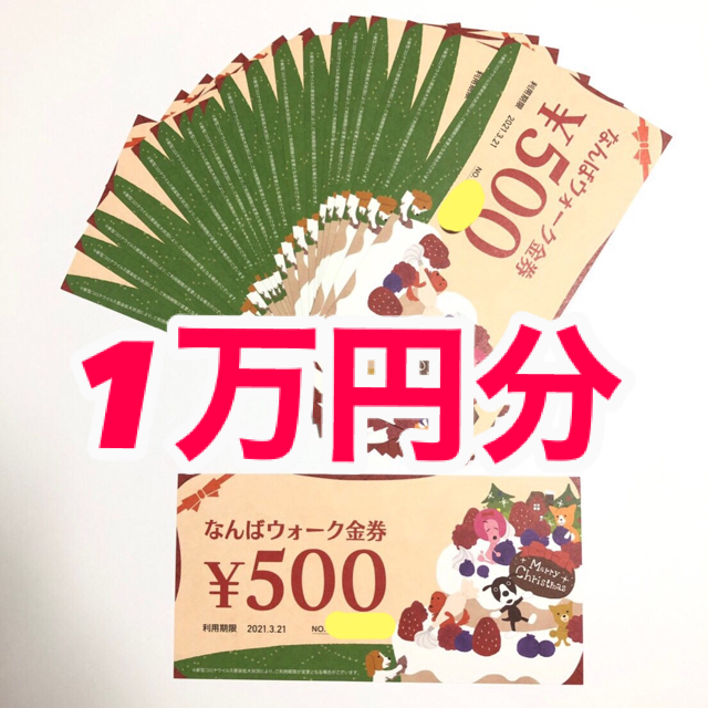 なんばウォーク　お買い物券　10,000円分！