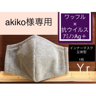 マスク(THE MASK)のakiko様専用ページ　発送予定日3/10(その他)