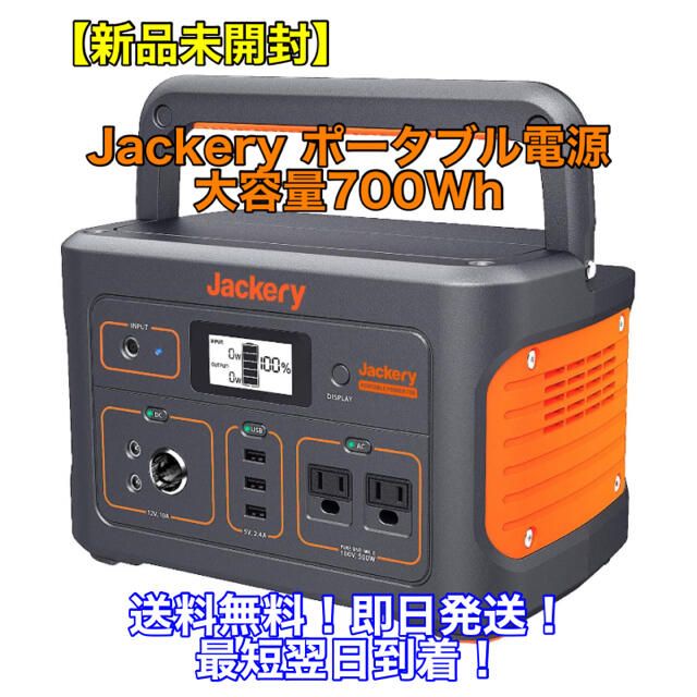 【新品未開封】Jackery ポータブル電源 700 送料無料