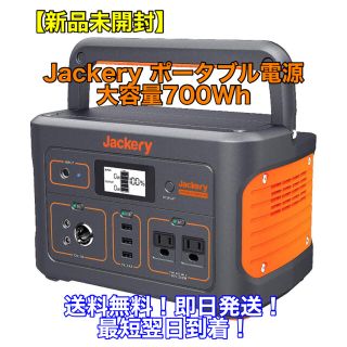 【新品未開封】Jackery ポータブル電源 700 送料無料(防災関連グッズ)