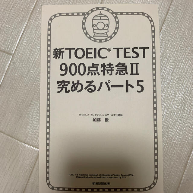 朝日新聞出版(アサヒシンブンシュッパン)の新TOEIC TEST 900点特急Ⅱ 究めるパート5 エンタメ/ホビーの本(資格/検定)の商品写真