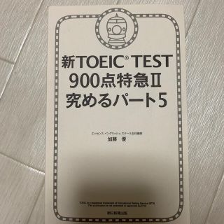 アサヒシンブンシュッパン(朝日新聞出版)の新TOEIC TEST 900点特急Ⅱ 究めるパート5(資格/検定)