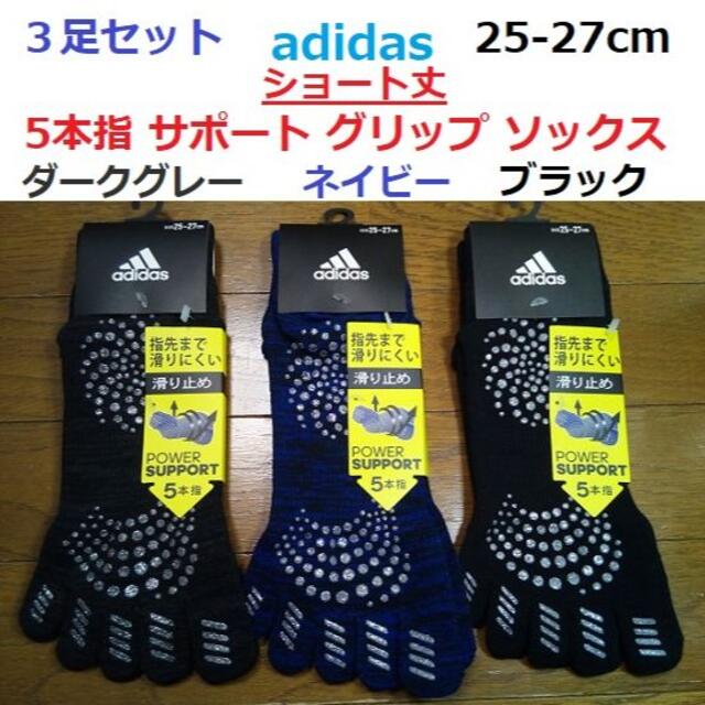 adidas(アディダス)の黒ダークグレー紺3足セット 25-27cm 5本指 サポート グリップ ソックス スポーツ/アウトドアのランニング(ウェア)の商品写真