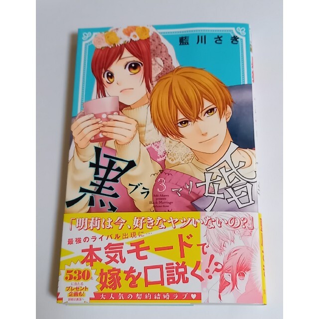 2月新刊 藍川さき 黒婚ブラマリ3巻 新品未読 の通販 By にじ ラクマ 2月新刊 藍川さき 黒婚ブラマリ3巻 新品未読 の通販 By にじ ラクマ