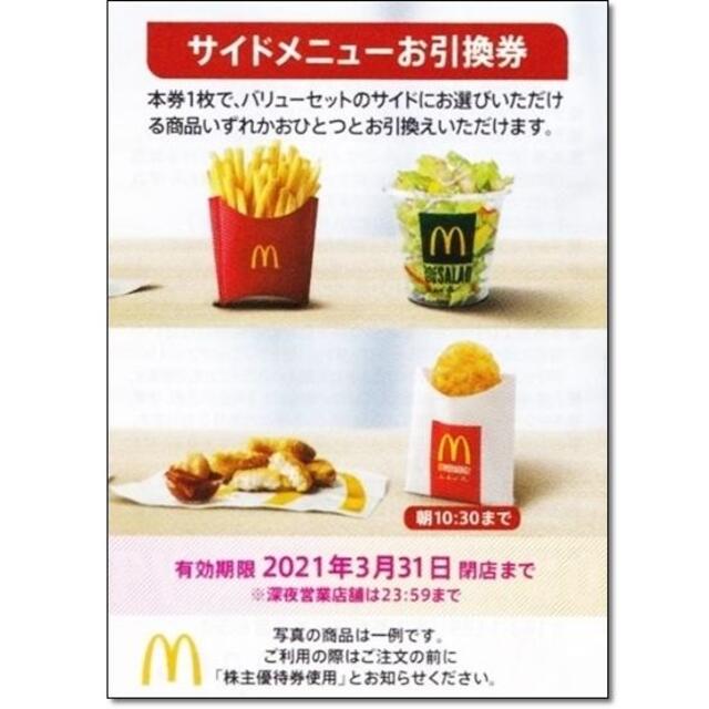 マクドナルド(マクドナルド)のマクドナルド 株主優待券 サイドメニューお引換券☆ポテト ナゲット サラダ チケットの優待券/割引券(フード/ドリンク券)の商品写真