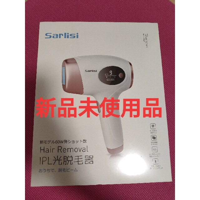 Sarlisi脱毛器 新品未使用