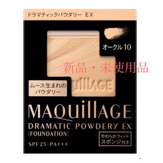 マキアージュ(MAQuillAGE)のマキアージュ　ドラマティックパウダリーEX 【オークル10】(ファンデーション)