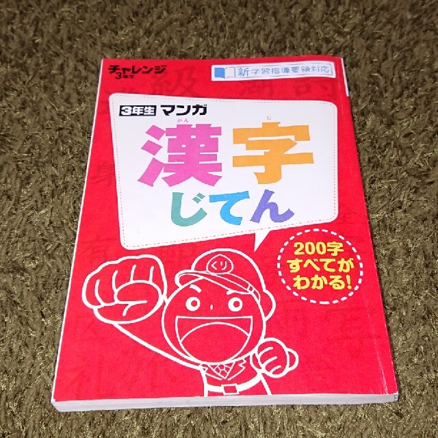 新小学3年生！ 漢字辞典 2020年度版 エンタメ/ホビーの本(語学/参考書)の商品写真