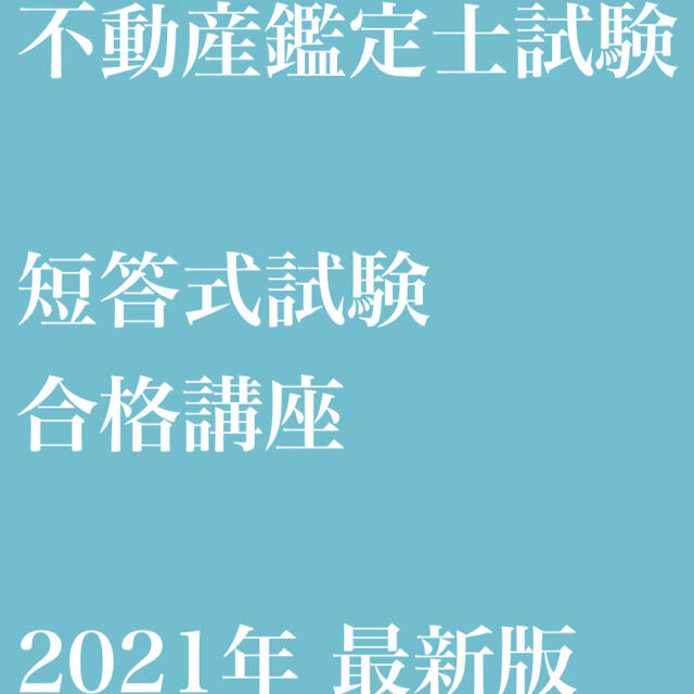 【2021年最新版】不動産鑑定士 短答式試験