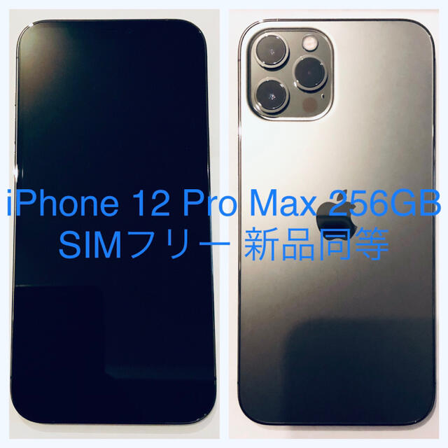 iPhone12　Pro MAX 256GB　SIMフリー　新品　3個セット