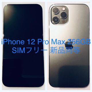 アイフォーン(iPhone)のiPhone 12 Pro Max 256GB SIMフリー 新品同等(スマートフォン本体)