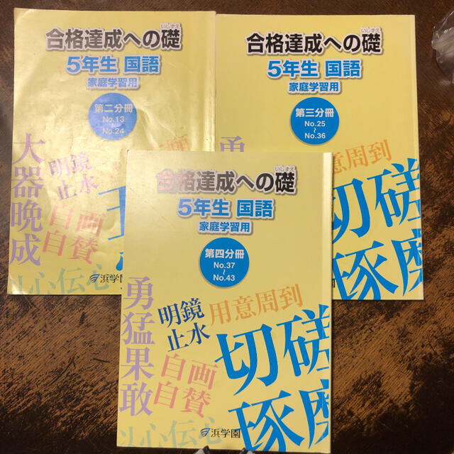 浜学園　小5入試国語　完全学習　書き込みなし