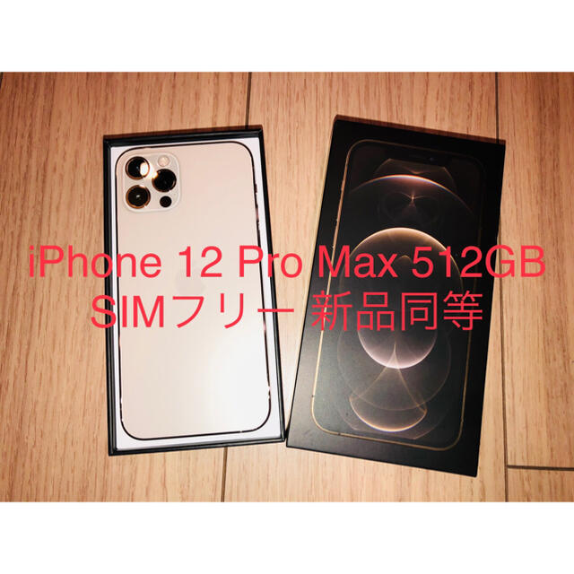 I phone 12 pro Max 512GB simフリー 本体