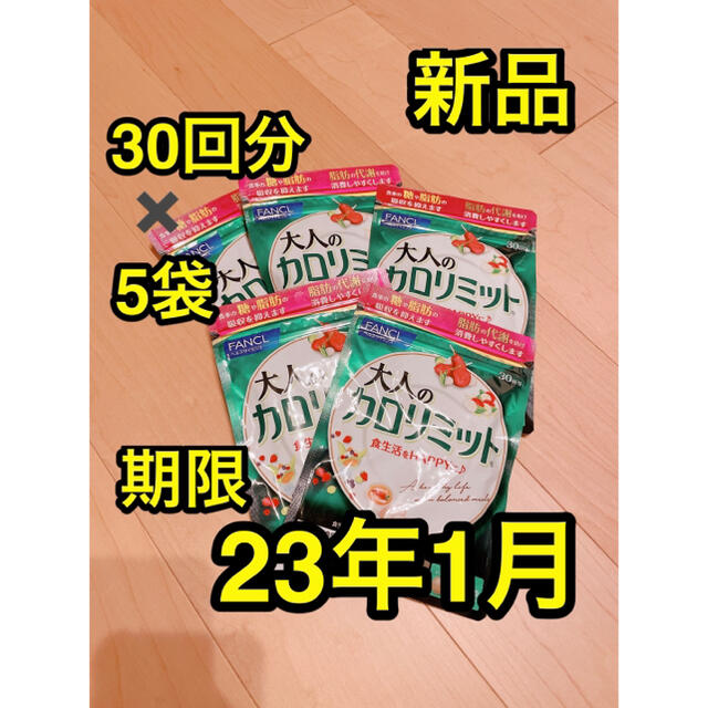 新品 ファンケル 大人のカロリミット30日分 90粒 5袋 未開封 150日