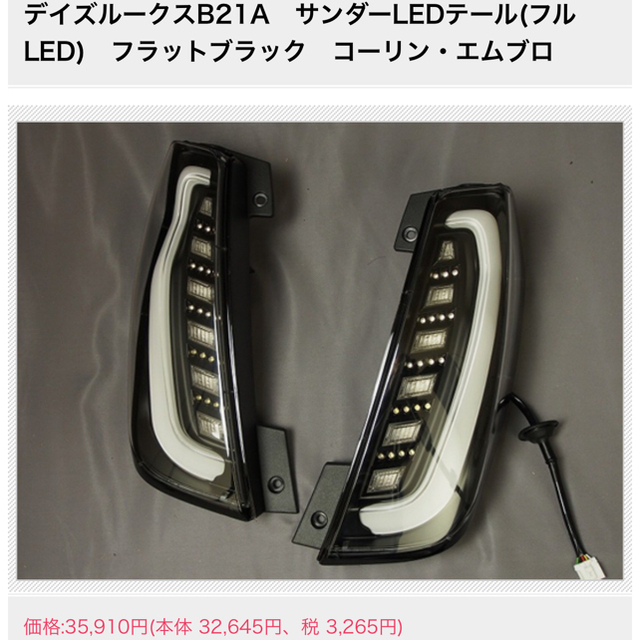 日産 - デイズルークス前期用エムブロテールランプの通販 by 日産 - デイズルークス前期用エムブロテールランプの通販 by