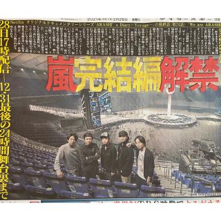 アラシ(嵐)のデイリースポーツ 2021.2.26 嵐 記事(アイドルグッズ)