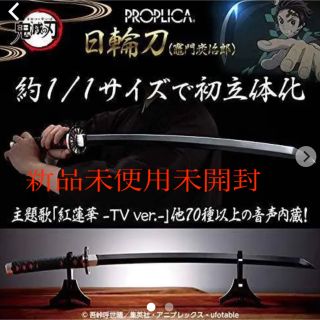 バンダイ(BANDAI)のPROPLICA 日輪刀(竈門炭治郎)(小道具)