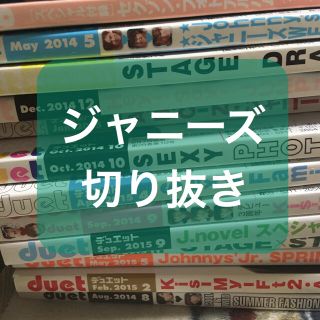 ジャニーズ(Johnny's)のジャニーズ 切り抜き(アイドルグッズ)