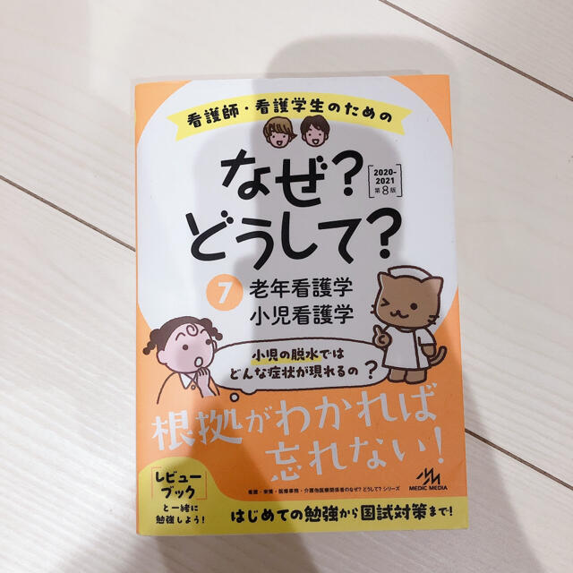 看護師・看護学生のためのなぜ？どうして？ ７　２０２０－２０２１ 第８版 エンタメ/ホビーの本(資格/検定)の商品写真