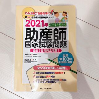 出題基準別助産師国家試験問題 第１０４回助産師国試対策ブック　過去５回分完全収載(資格/検定)