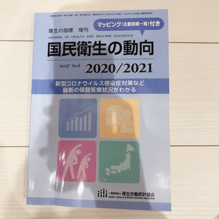厚生の指標増刊 国民衛生の動向2020/2021 2020年 08月号(専門誌)